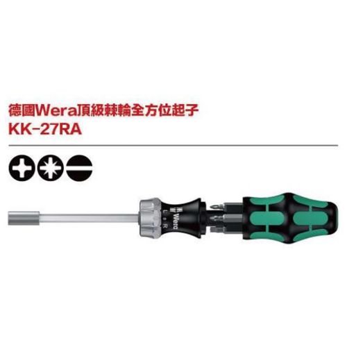 德國Wera KK-27RA 頂級棘輪全方位起子